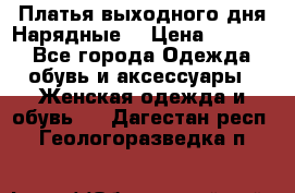 Платья выходного дня/Нарядные/ › Цена ­ 3 500 - Все города Одежда, обувь и аксессуары » Женская одежда и обувь   . Дагестан респ.,Геологоразведка п.